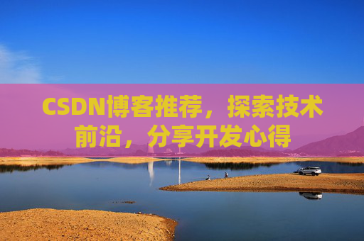 CSDN博客推荐，探索技术前沿，分享开发心得